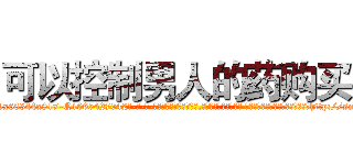 可以控制男人的药购买 (可以控制男人的药购买【电-话151x68344x817-Q1065427042元-吉-药-业】我们做的是长期生意,靠的是老客户长期支持 可以控制男人的药购买在发表了一篇http://sngk.net/i9zoyG

参考消息网我们做的是长期生意,靠的是老客户长期支持也许我们早该意识到，就连鲍勃·霍斯金斯（金球奖戏剧类电影男主角 
)