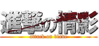 進撃の情影 (attack on blade)