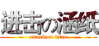 进击の涵纸 (attack on titan)