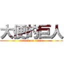 大便的巨人 (attack on titan)