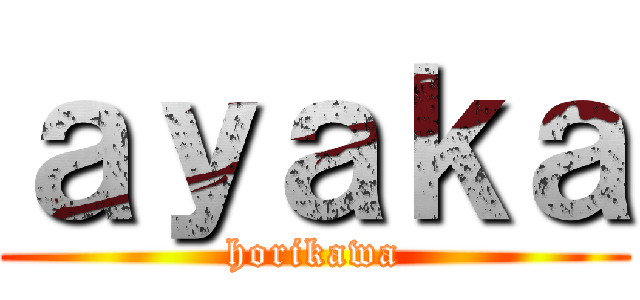 ａｙａｋａ (horikawa)
