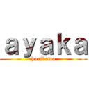 ａｙａｋａ (horikawa)