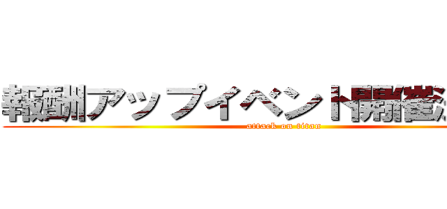 報酬アップイベント開催決定！！ (attack on titan)