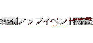 報酬アップイベント開催決定！！ (attack on titan)