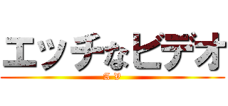 エッチなビデオ (A V)