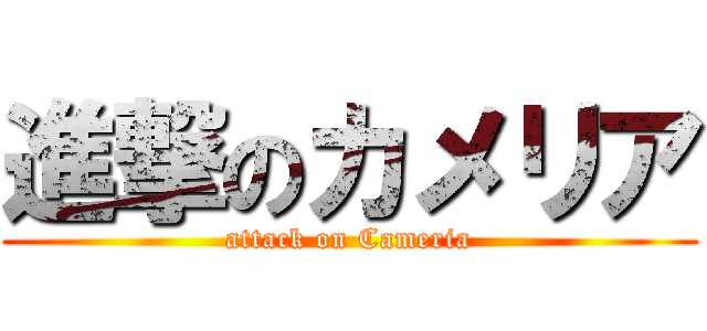 進撃のカメリア (attack on Cameria)