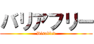 バリアフリー (Disabled)