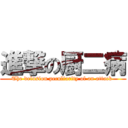 進撃の厨二病 (The delusion peculiarity of an attack )