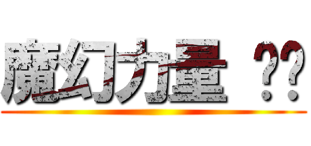 魔幻力量 嘎嘎 ()