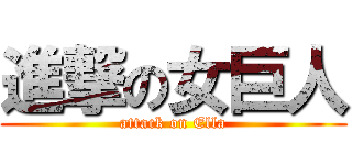 進撃の女巨人 (attack on Ella)
