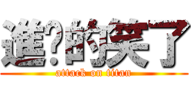進擊的笑了 (attack on titan)