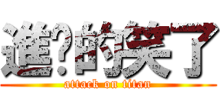 進擊的笑了 (attack on titan)