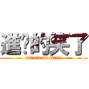 進擊的笑了 (attack on titan)