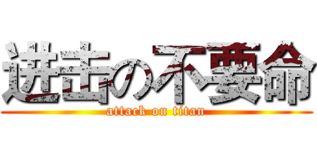 进击の不要命 (attack on titan)