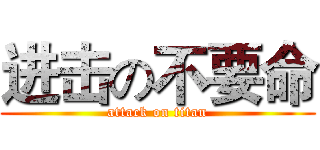 进击の不要命 (attack on titan)