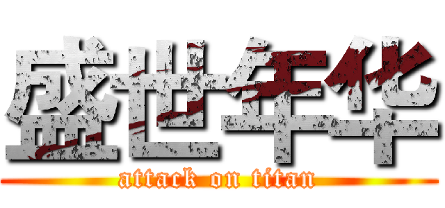 盛世年华 (attack on titan)