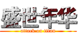 盛世年华 (attack on titan)
