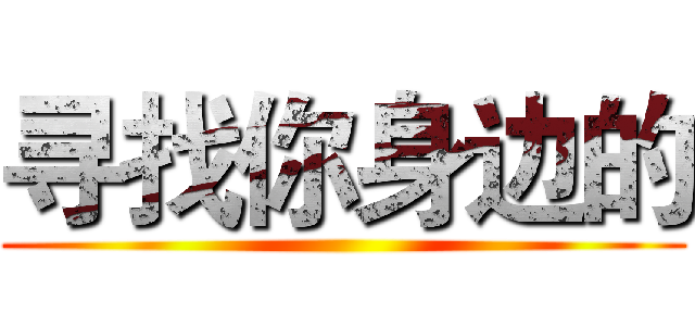 寻找你身边的 ()
