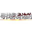 寻找你身边的 ()