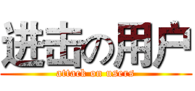 进击の用户 (attack on users)