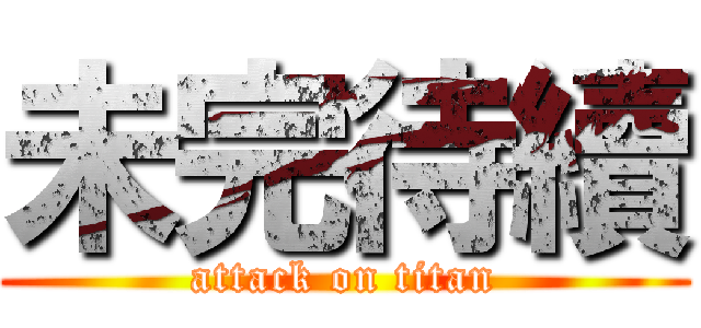 未完待續 (attack on titan)