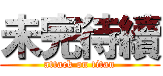 未完待續 (attack on titan)