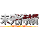 未完待續 (attack on titan)