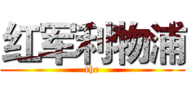 红军利物浦 (the)