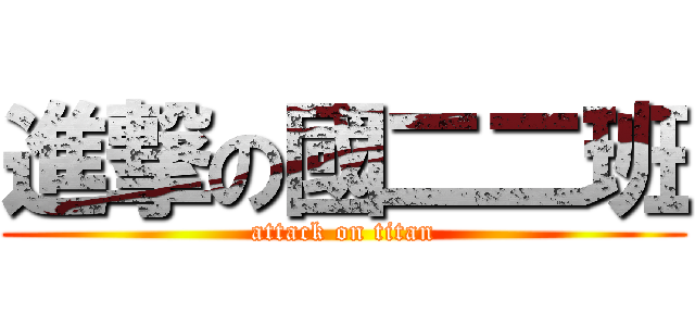 進撃の國二二班 (attack on titan)