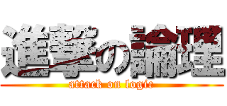 進撃の論理 (attack on logic)