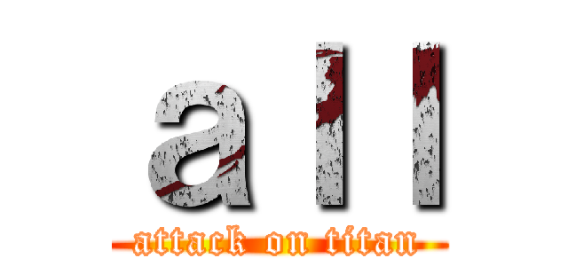 ａｌｌ (attack on titan)