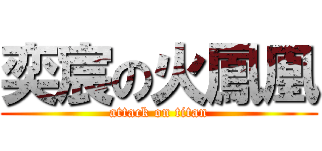奕宸の火鳳凰 (attack on titan)