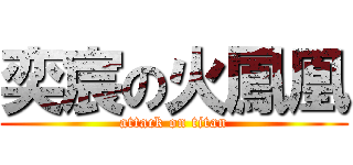 奕宸の火鳳凰 (attack on titan)
