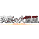 奕宸の火鳳凰 (attack on titan)
