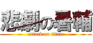 悲劇の暑輔 (attack on titan)