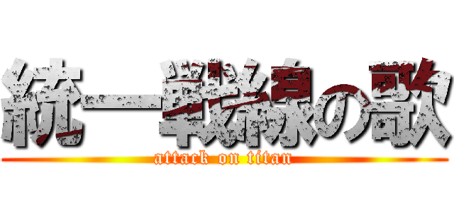 統一戦線の歌 (attack on titan)