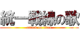 統一戦線の歌 (attack on titan)