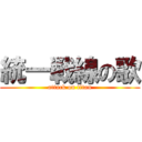 統一戦線の歌 (attack on titan)