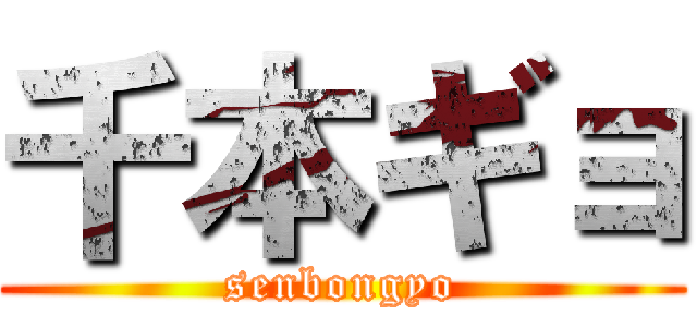 千本ギョ (senbongyo)