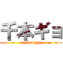 千本ギョ (senbongyo)