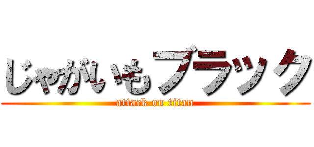 じゃがいもブラック (attack on titan)