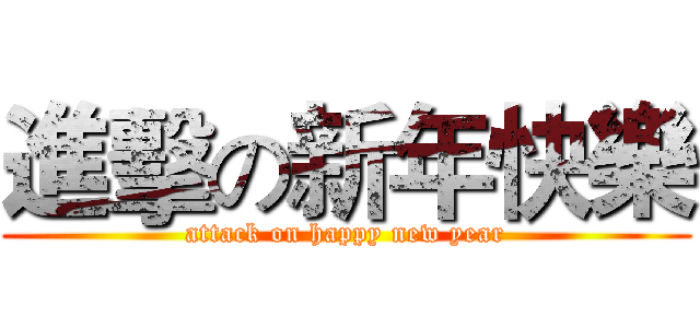 進擊の新年快樂 (attack on happy new year)