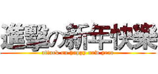 進擊の新年快樂 (attack on happy new year)