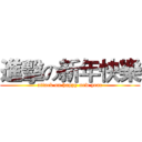 進擊の新年快樂 (attack on happy new year)