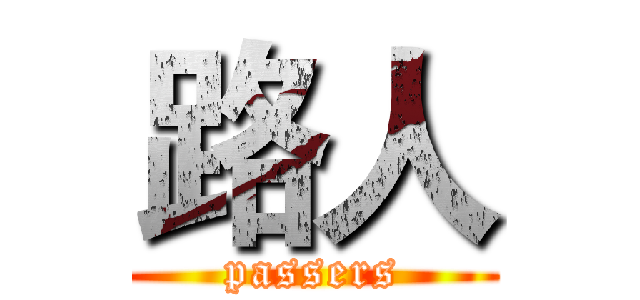 路人 (passers)