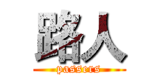 路人 (passers)