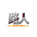路人 (passers)