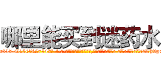 哪里能买到迷药水 (哪里能买到迷药水【电-话151x68344x817-Q1065427042元-吉-药-业】我们做的是长期生意,靠的是老客户长期支持 哪里能买到迷药水在发表了一篇http://sngk.net/Sn93w9

参考消息网我们做的是长期生意,靠的是老客户长期支持也许我们早该意识到，就连鲍勃·霍斯金斯（金球奖戏剧类电影男主角 
)