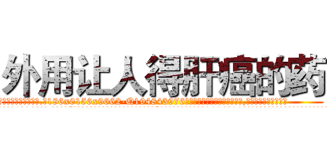 外用让人得肝癌的药 (外用让人得肝癌的药【电.话186x0156x9662-Q194843976林氏药业】我们做的是长期生意,靠的是老客户长期支持
参考消息网2月20日报道 韩媒称，“剩女多、离婚率高的城市，房价一定会上涨。”这是中国经济学家金岩石2016年12月参加在上海举行的房地产相关论坛时说的话。
)