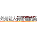 外用让人得肝癌的药 (外用让人得肝癌的药【电.话186x0156x9662-Q194843976林氏药业】我们做的是长期生意,靠的是老客户长期支持
参考消息网2月20日报道 韩媒称，“剩女多、离婚率高的城市，房价一定会上涨。”这是中国经济学家金岩石2016年12月参加在上海举行的房地产相关论坛时说的话。
)